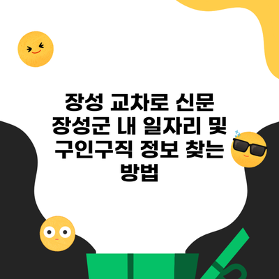 장성 교차로 신문 장성군 내 일자리 및 구인구직 정보 찾는 방법