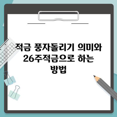 적금 풍자돌리기 의미와 26주적금으로 하는 방법