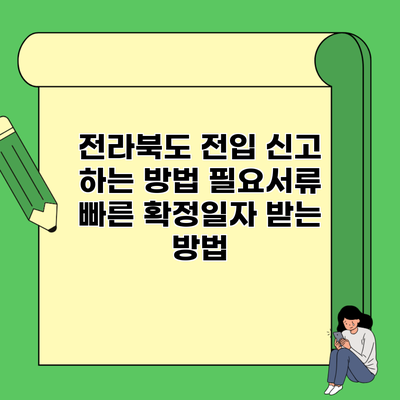 전라북도 전입 신고 하는 방법 필요서류 빠른 확정일자 받는 방법