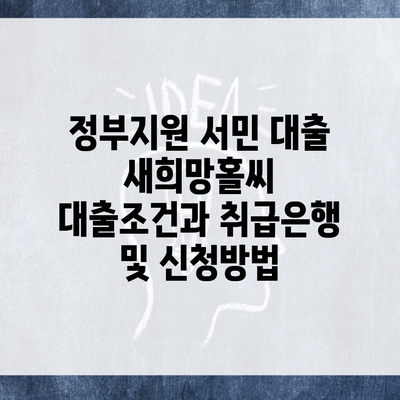 정부지원 서민 대출 새희망홀씨 대출조건과 취급은행 및 신청방법