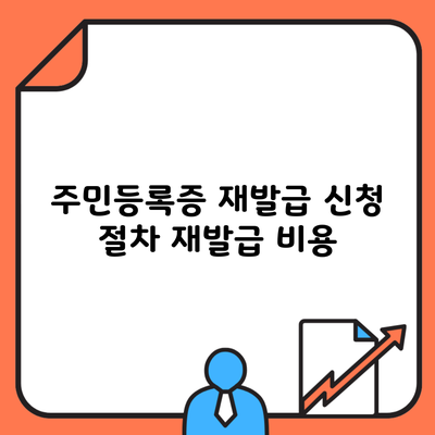 주민등록증 재발급 신청 절차 재발급 비용