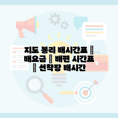 지도 봉리 배시간표 | 배요금 | 배편 시간표 | 선착장 배시간