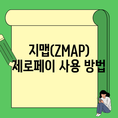 지맵(ZMAP) 제로페이 사용 방법