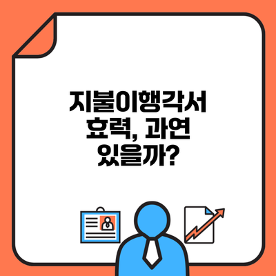 지불이행각서 효력, 과연 있을까?