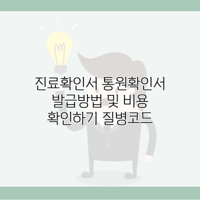 진료확인서 통원확인서 발급방법 및 비용 확인하기 질병코드