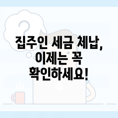 집주인 세금 체납, 이제는 꼭 확인하세요!