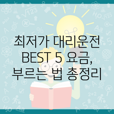 최저가 대리운전 BEST 5 요금, 부르는 법 총정리