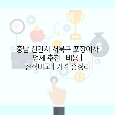 충남 천안시 서북구 포장이사 업체 추천 | 비용 | 견적비교 | 가격 총정리