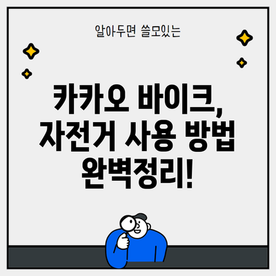 카카오 바이크, 자전거 사용 방법 완벽정리!