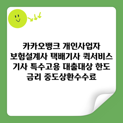 카카오뱅크 개인사업자 보험설계사 택배기사 퀵서비스 기사 특수고용 대출대상 한도 금리 중도상환수수료