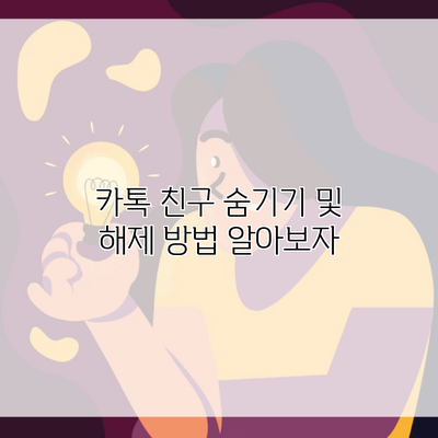 카톡 친구 숨기기 및 해제 방법 알아보자