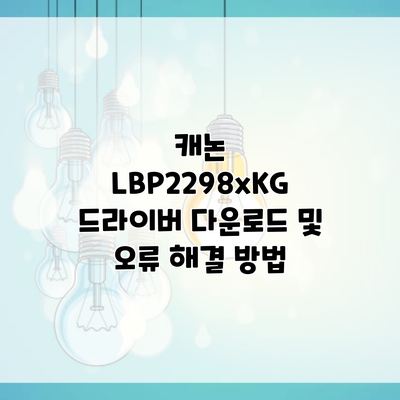 캐논 LBP2298xKG 드라이버 다운로드 및 오류 해결 방법