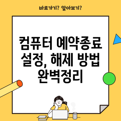 컴퓨터 예약종료 설정, 해제 방법 완벽정리