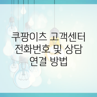 쿠팡이츠 고객센터 전화번호 및 상담 연결 방법