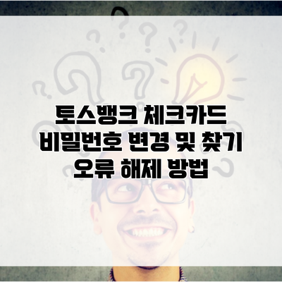 토스뱅크 체크카드 비밀번호 변경 및 찾기 오류 해제 방법