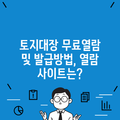 토지대장 무료열람 및 발급방법, 열람 사이트는?