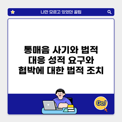 통매음 사기와 법적 대응 성적 요구와 협박에 대한 법적 조치