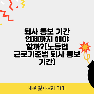 퇴사 통보 기간 언제까지 해야 할까?(노동법 근로기준법 퇴사 통보 기간)