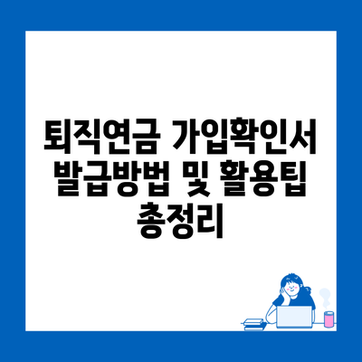 퇴직연금 가입확인서 발급방법 및 활용팁 총정리