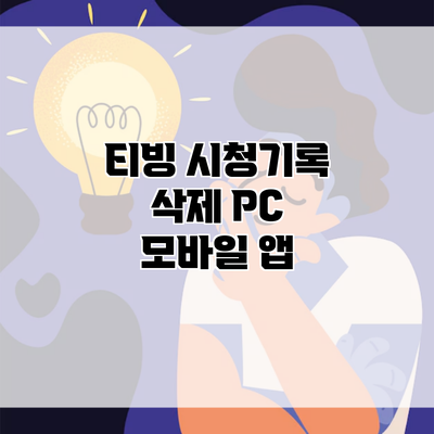 티빙 시청기록 삭제 PC 모바일 앱