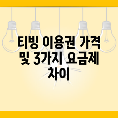 티빙 이용권 가격 및 3가지 요금제 차이