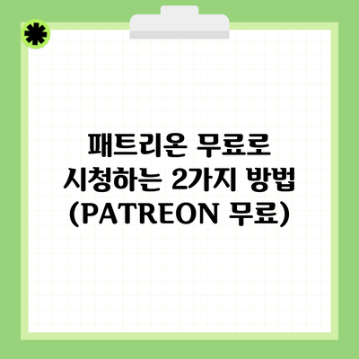 패트리온 무료로 시청하는 2가지 방법 (PATREON 무료)