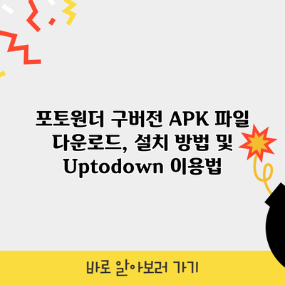 포토원더 구버전 APK 파일 다운로드, 설치 방법 및 Uptodown 이용법