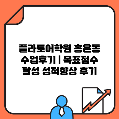 플라토어학원 홍은동 수업후기 | 목표점수 달성 성적향상 후기