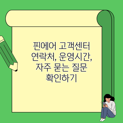 핀에어 고객센터 연락처, 운영시간, 자주 묻는 질문 확인하기