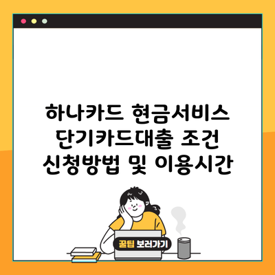 하나카드 현금서비스 단기카드대출 조건 신청방법 및 이용시간