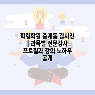 학림학원 중계동 강사진 | 과목별 전문강사 프로필과 강의 노하우 공개