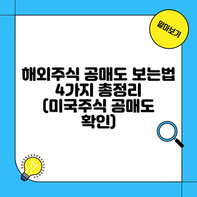 해외주식 공매도 보는법 4가지 총정리 (미국주식 공매도 확인)