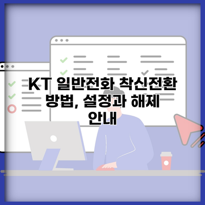 KT 일반전화 착신전환 방법, 설정과 해제 안내