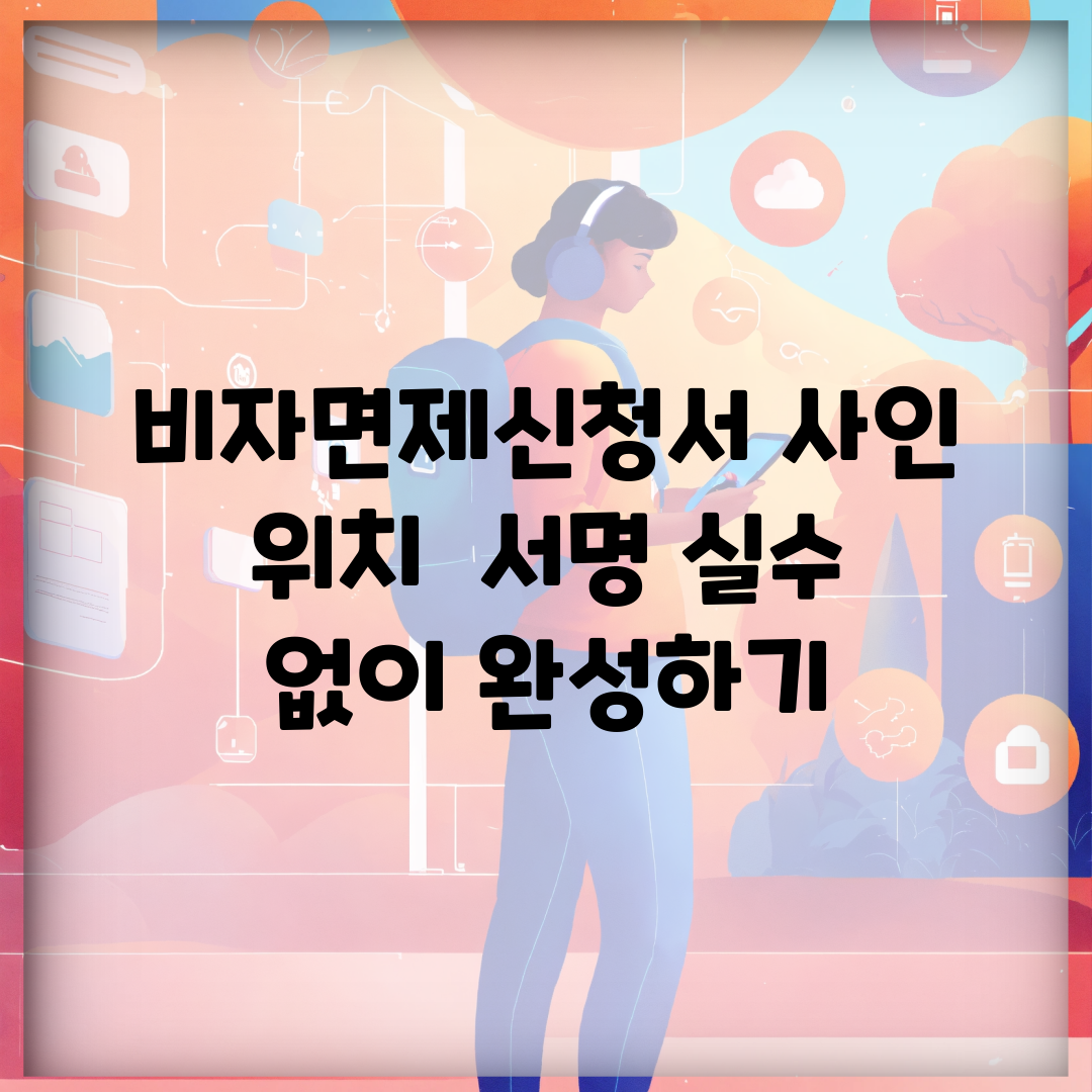 비자면제신청서 사인 위치 | 서명 실수 없이 완성하기