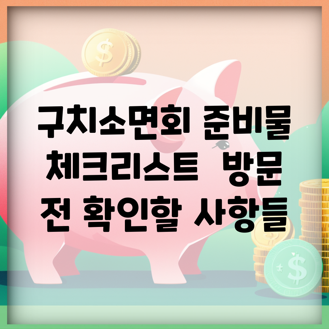 구치소면회 준비물 체크리스트 | 방문 전 확인할 사항들