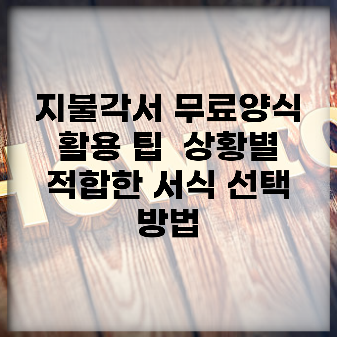 지불각서 무료양식 활용 팁 | 상황별 적합한 서식 선택 방법