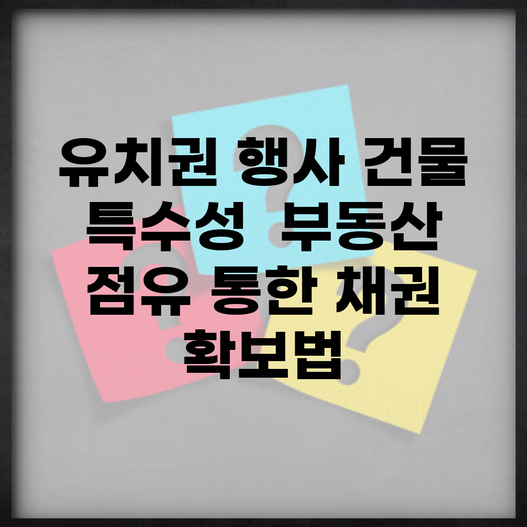 유치권 행사 건물 특수성 | 부동산 점유 통한 채권 확보법