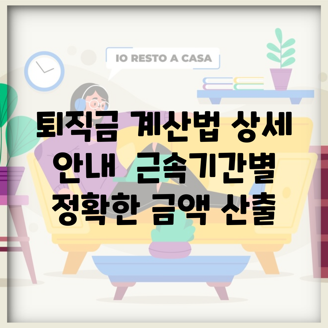 퇴직금 계산법 상세 안내 | 근속기간별 정확한 금액 산출