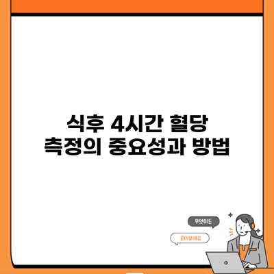식후 4시간 혈당 측정의 중요성과 방법