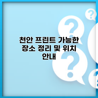 천안 프린트 가능한 장소 정리 및 위치 안내