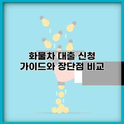 화물차 대출 신청 가이드와 장단점 비교