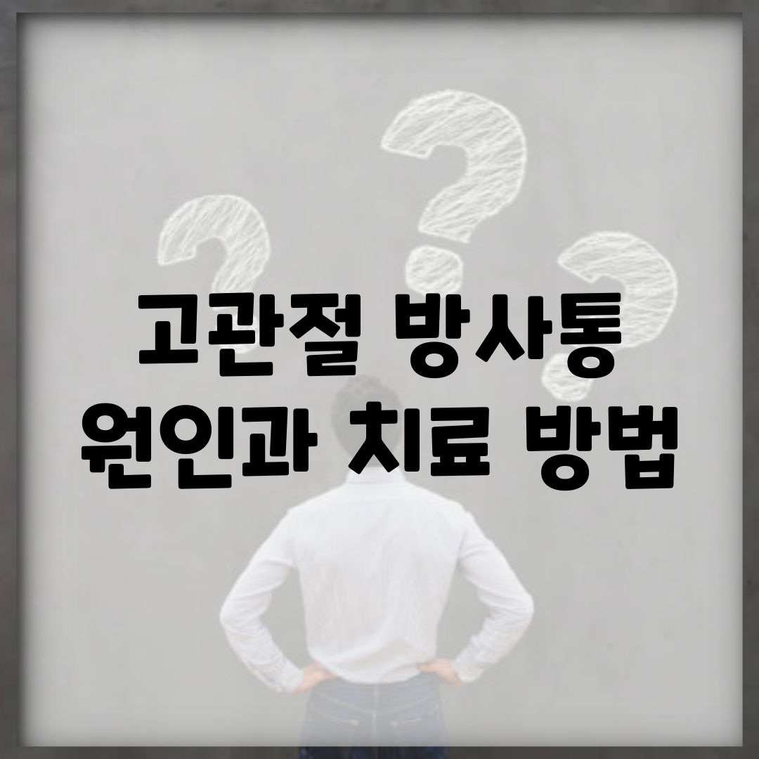고관절 방사통 원인과 치료 방법