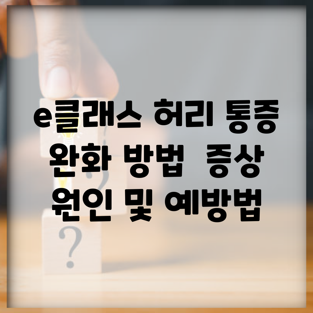 e클래스 허리 통증 완화 방법 | 증상, 원인 및 예방법