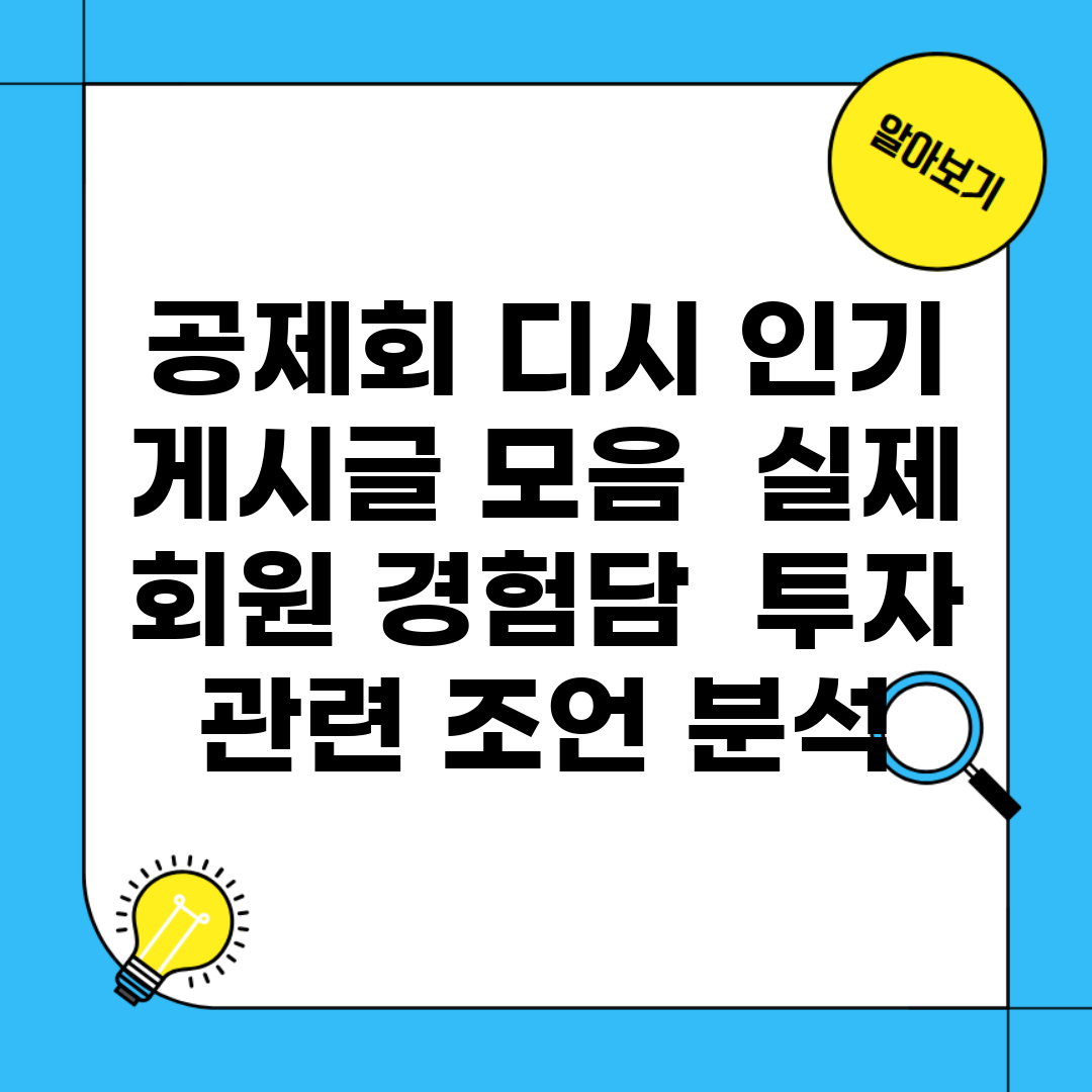 공제회 디시 인기 게시글 모음 | 실제 회원 경험담 | 투자 관련 조언 분석