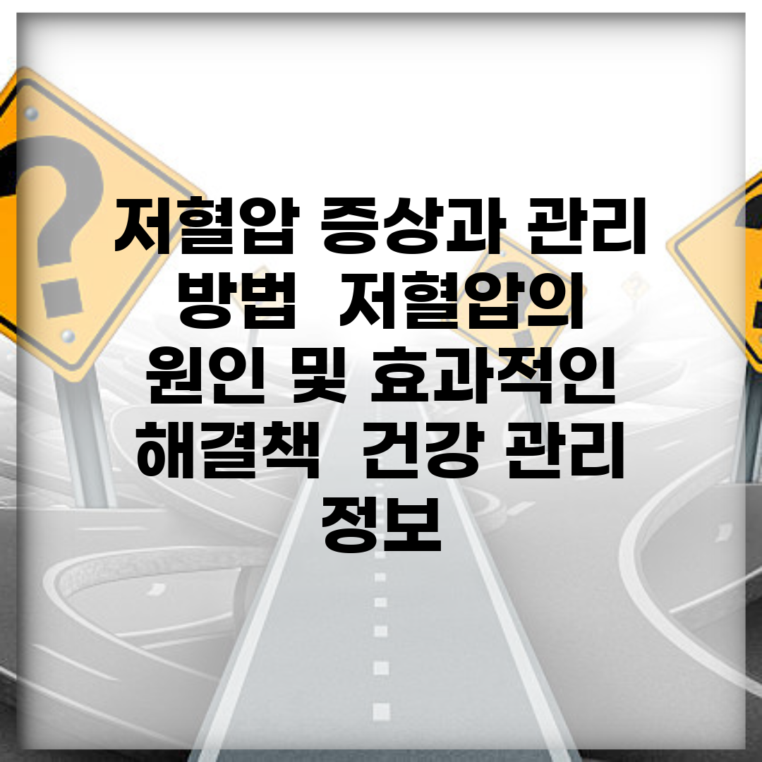 저혈압 증상과 관리 방법 | 저혈압의 원인 및 효과적인 해결책 | 건강 관리 정보