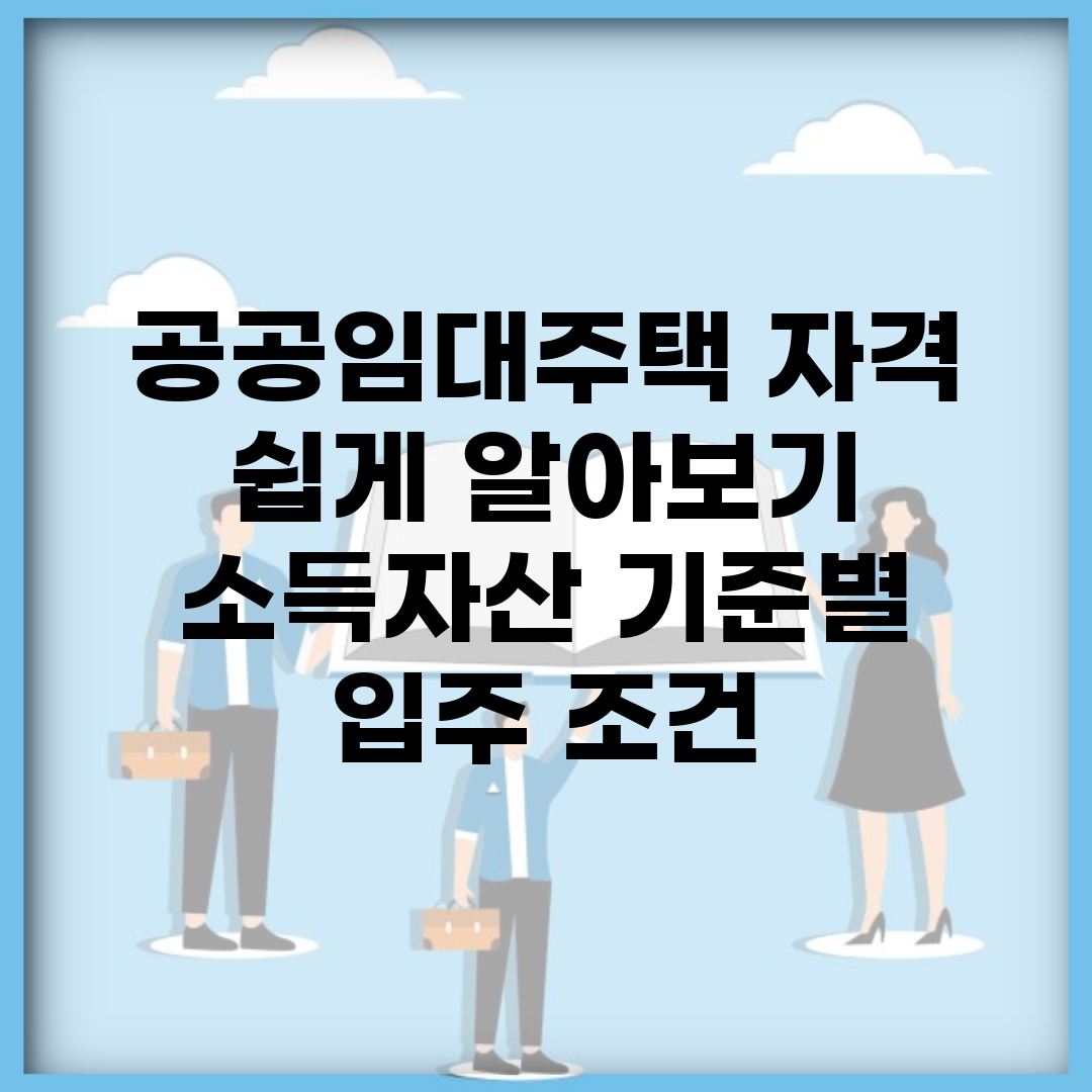 공공임대주택 자격 쉽게 알아보기 | 소득/자산 기준별 입주 조건