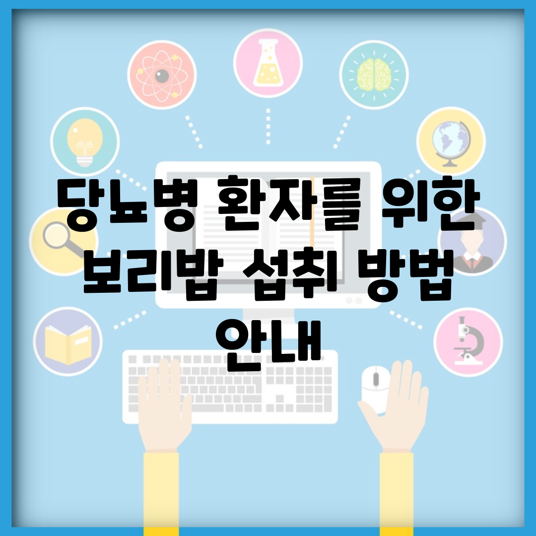 당뇨병 환자를 위한 보리밥 섭취 방법 안내