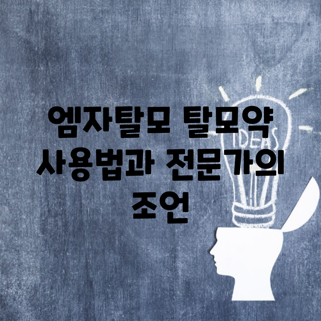 엠자탈모 탈모약 사용법과 전문가의 조언