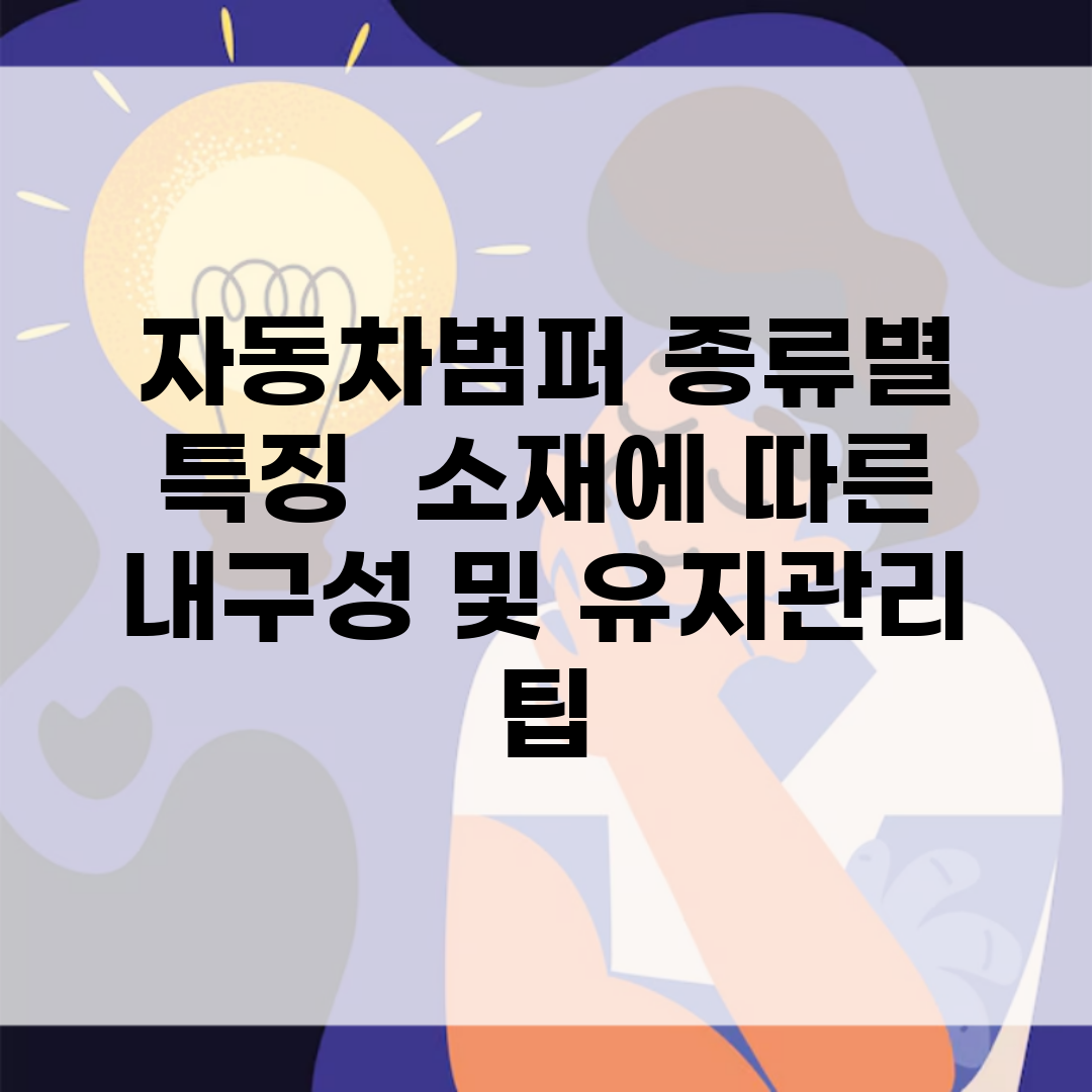 자동차범퍼 종류별 특징 | 소재에 따른 내구성 및 유지관리 팁