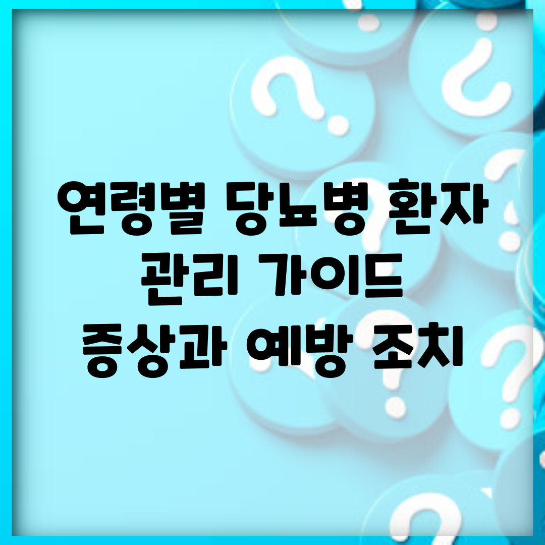 연령별 당뇨병 환자 관리 가이드 | 증상과 예방 조치